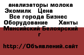 анализаторы молока Экомилк › Цена ­ 57 820 - Все города Бизнес » Оборудование   . Ханты-Мансийский,Белоярский г.